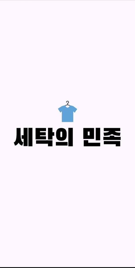 대구세탁 이미지