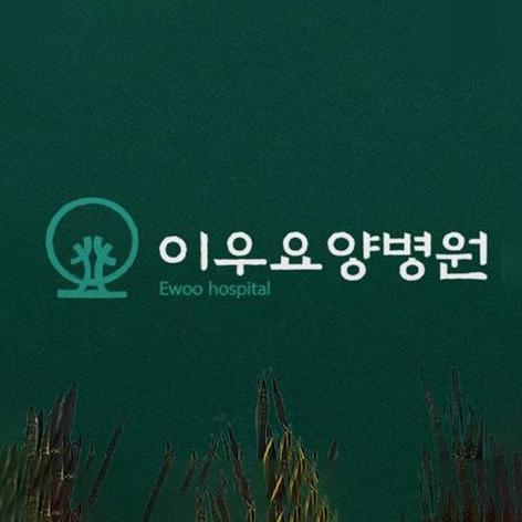 이우요양병원 이미지