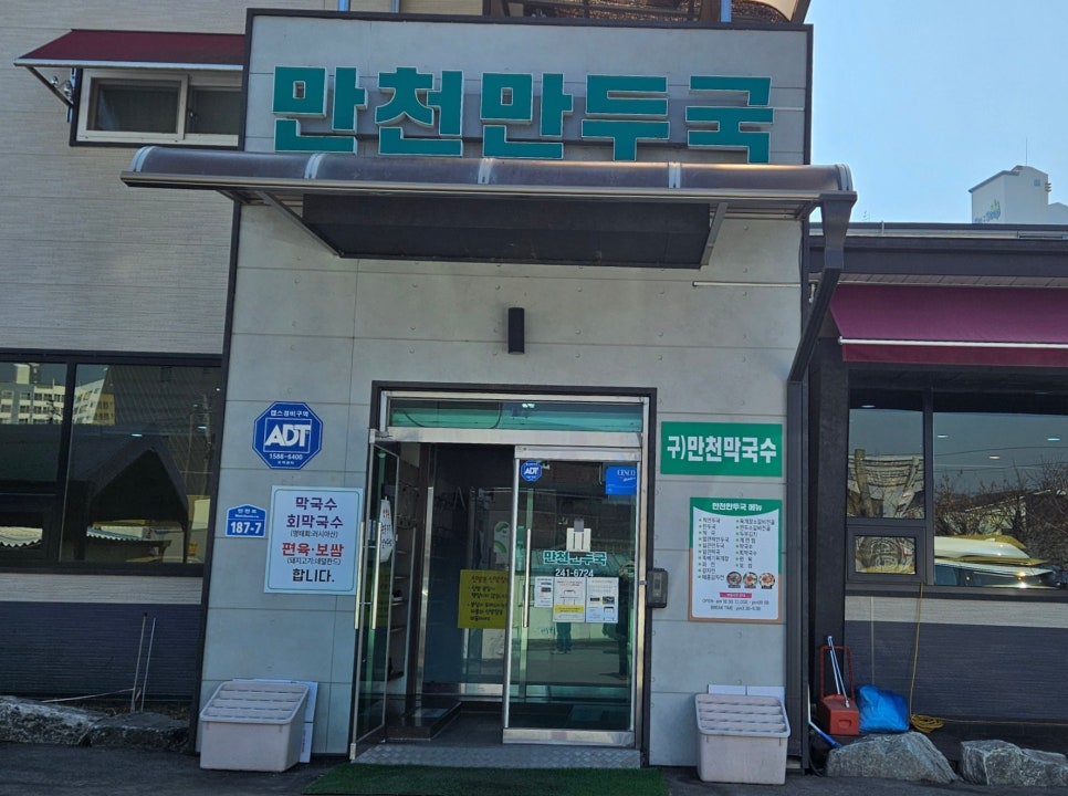 만천만두국 이미지