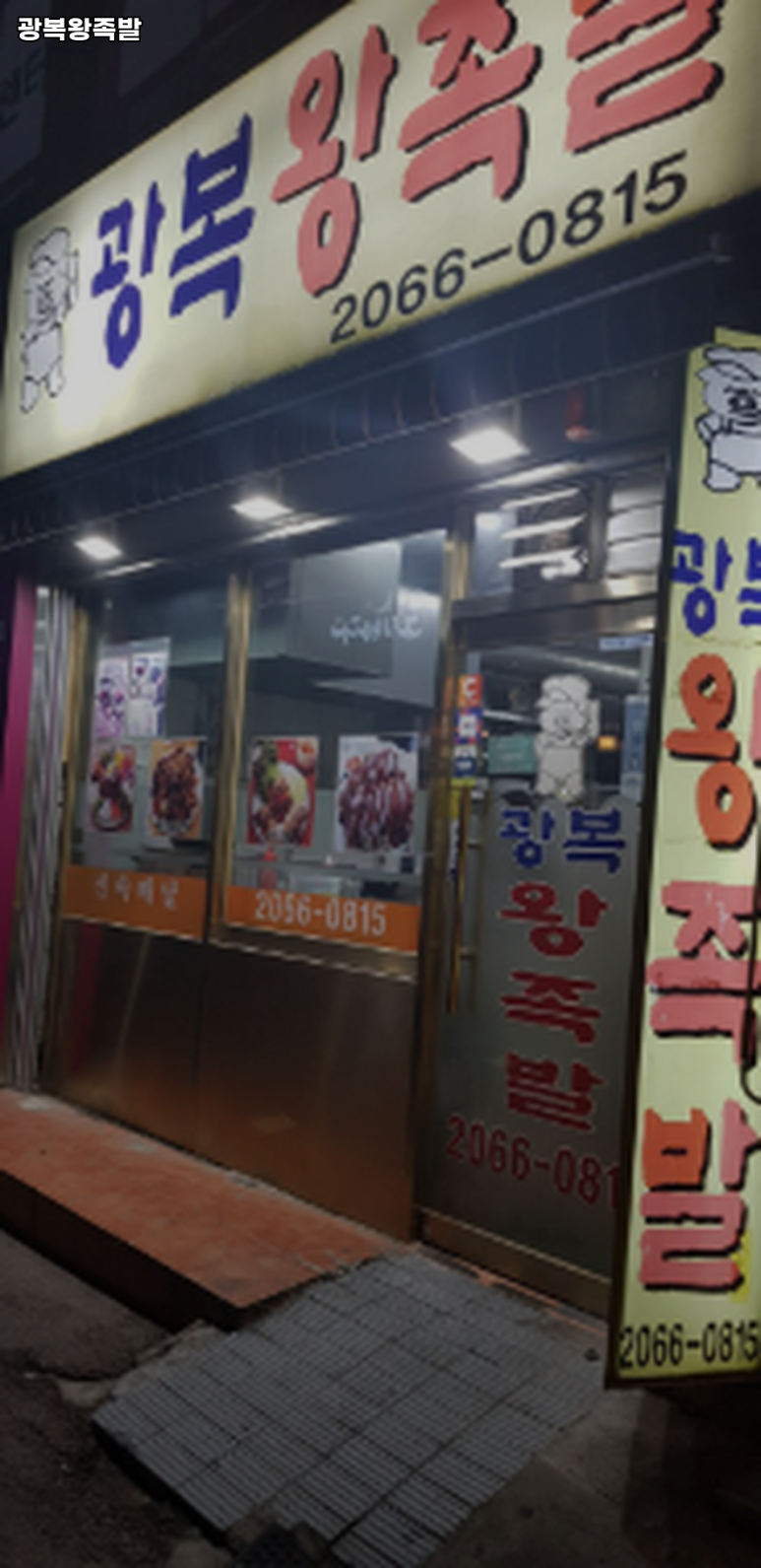광복왕족발 이미지