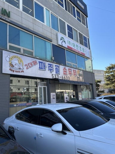 파주골(송우점) 이미지