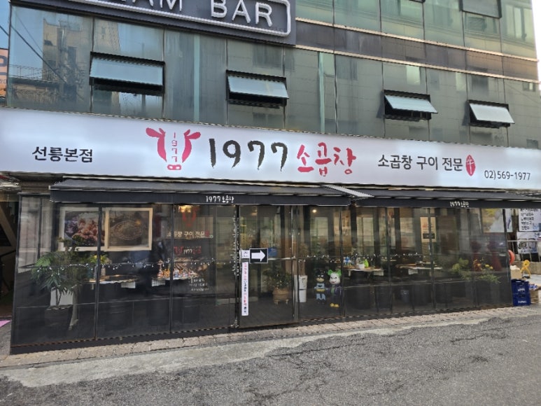 1977소곱창 이미지