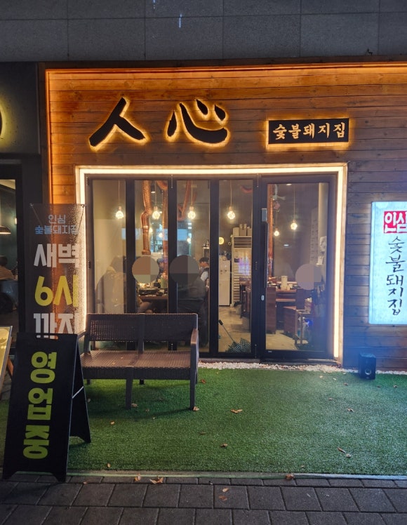 인심숯불돼지집 이미지