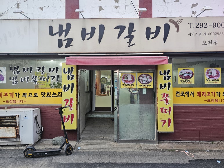 이박사냄비갈비 이미지