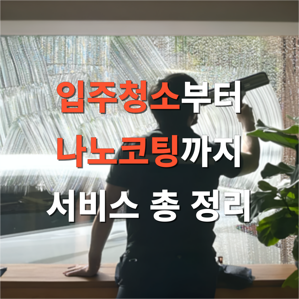 나노클린서비스 이미지
