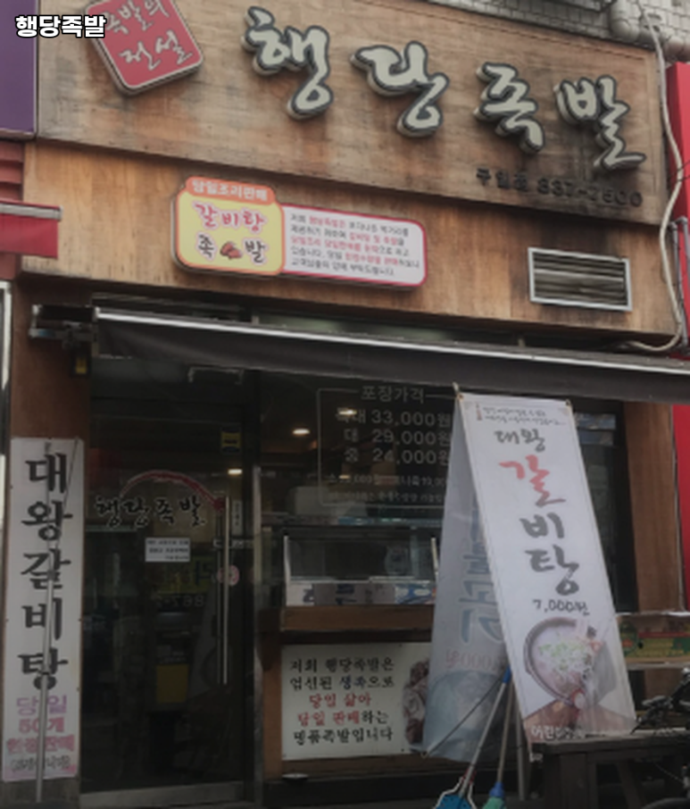 행당족발 사진 5