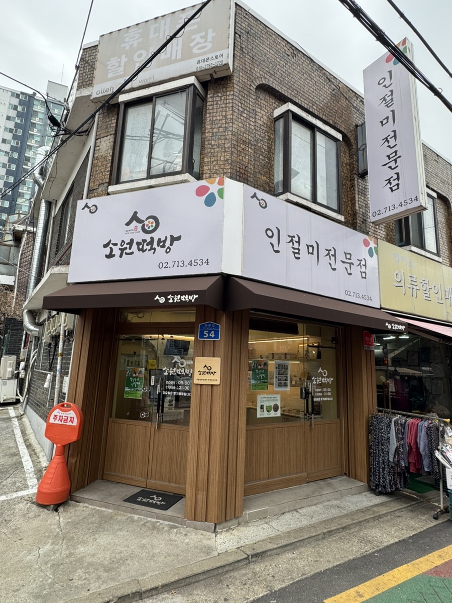 마포떡방 이미지