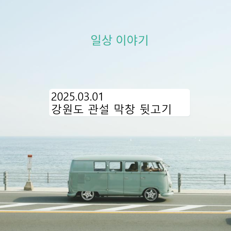 황홀한막창뒷고기 이미지