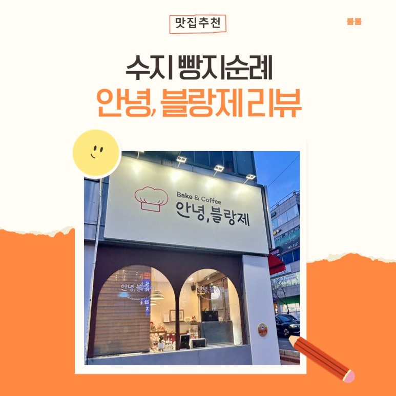안녕,블랑제 이미지