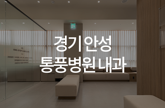 한양류마유내과의원 이미지