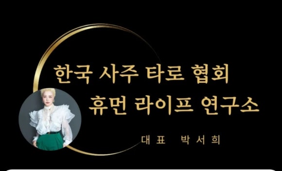 한국사주타로협회 이미지