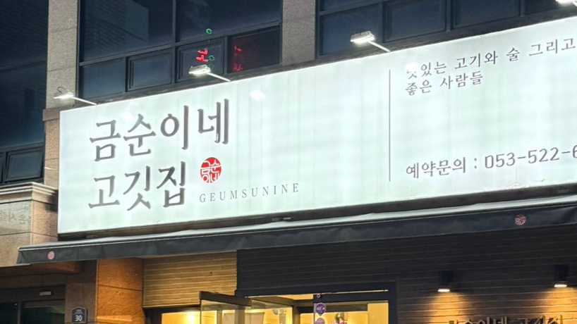 금순이네 이미지