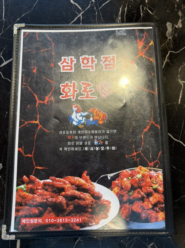 화로닭발 삼학점 이미지