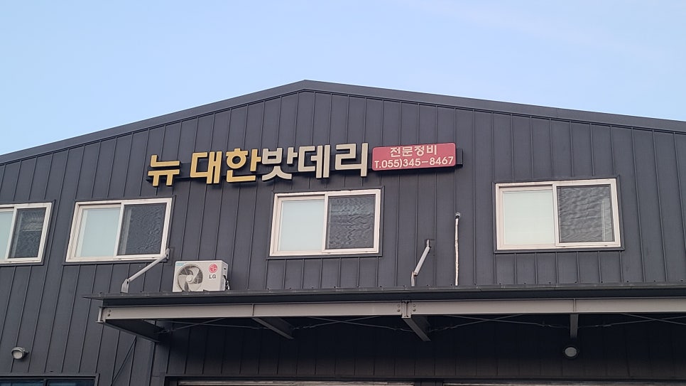 뉴대한밧데리전문정비 이미지