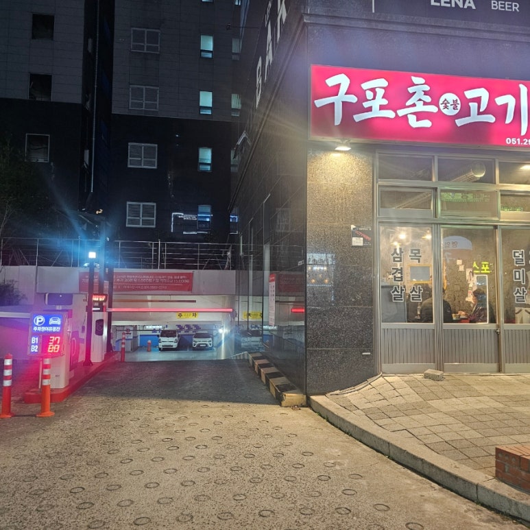 구포촌 고기집 이미지