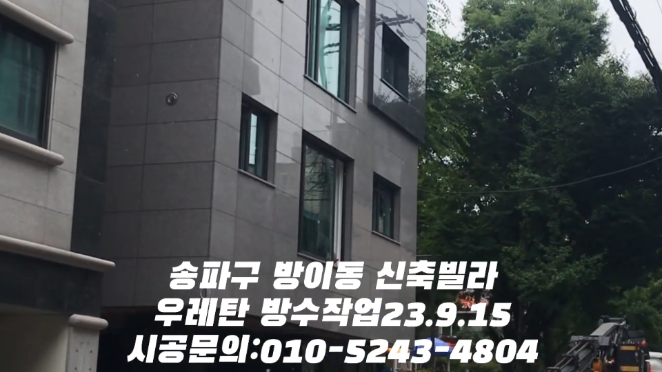 서울,경기도권 도장방수전문업체 방수 공사 견적을 정확하게 받는 방법 .feat 정일도장 이미지 2