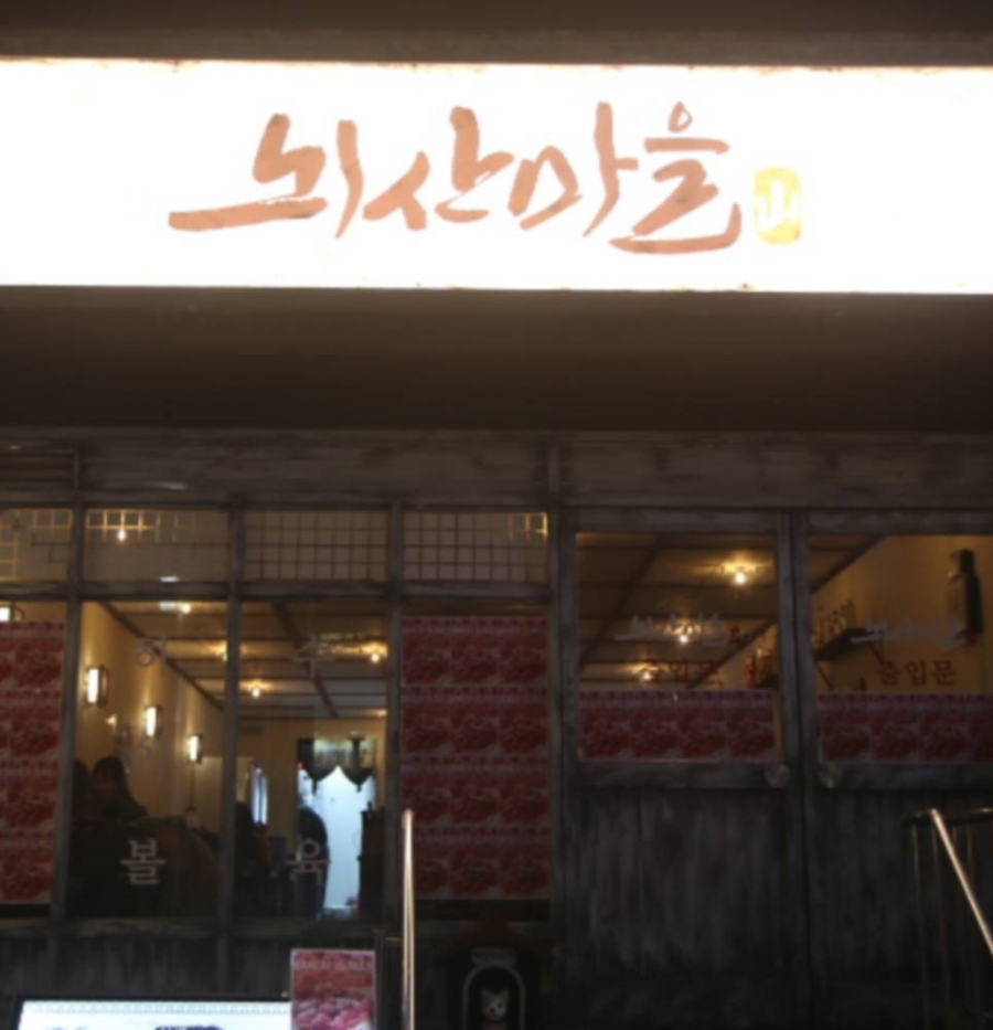 뇌산마을 대학로점 이미지