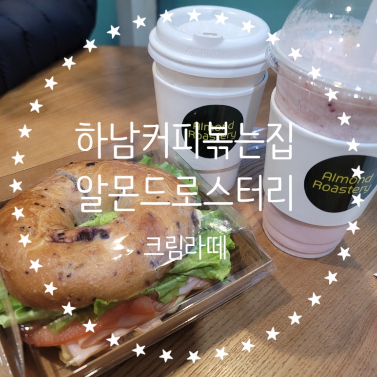 알몬드로스터리 이미지