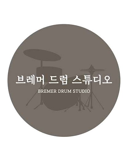 브레머드럼스튜디오학원 이미지