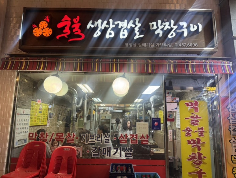 먹골숯불막창구이 이미지