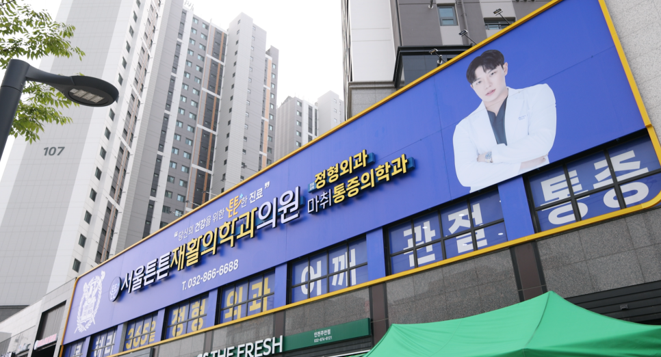 더튼튼재활의학과의원 이미지