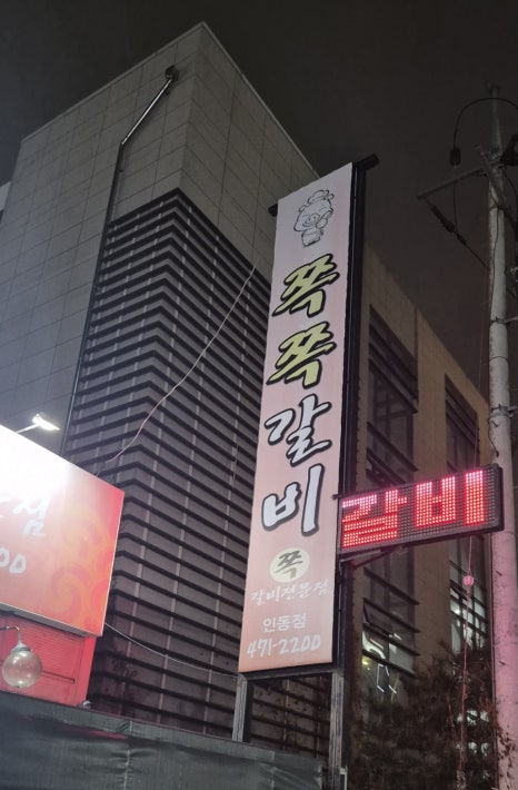 쪽쪽갈비인동점 이미지