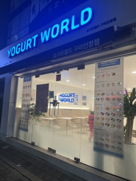 요거트월드구리 이미지
