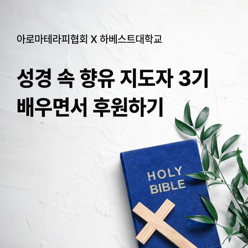 향유테라피 이미지