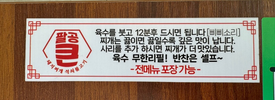 팔공큰돼지찌개오천문덕점 이미지
