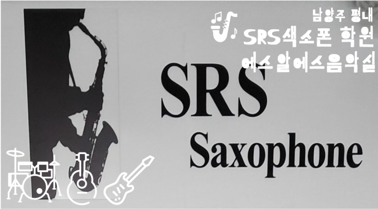 에스알에스(SRS) 이미지