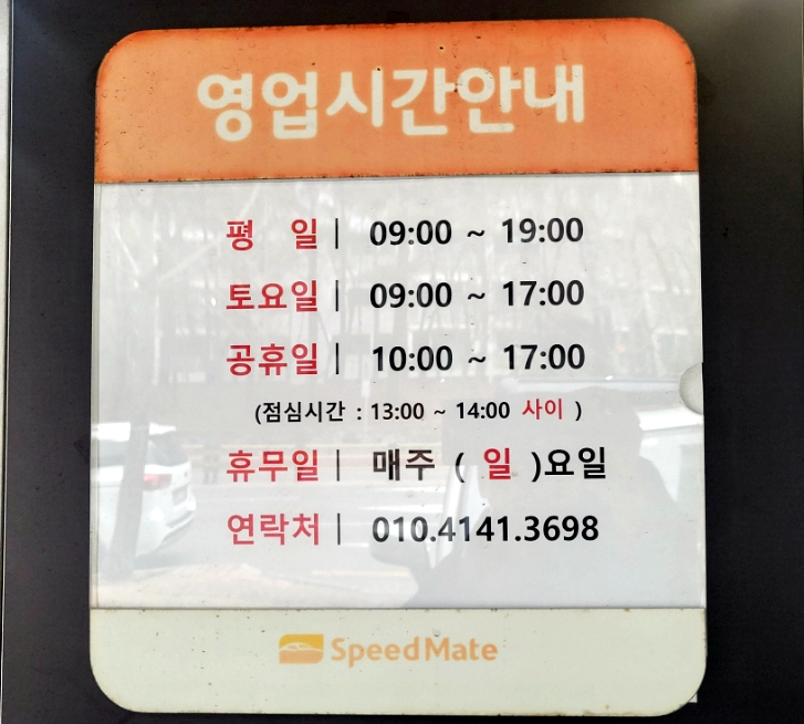 스피드메이트영통 이미지