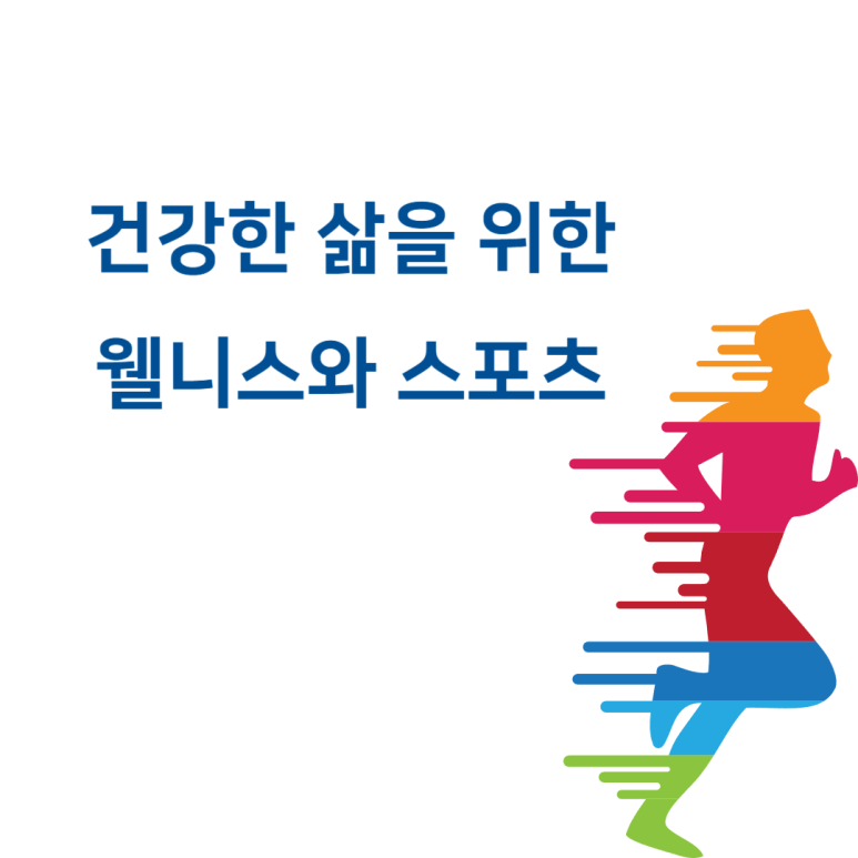 웰니스스포츠 이미지