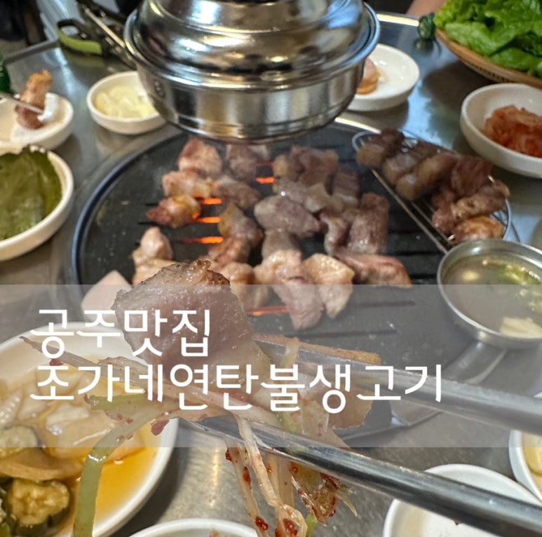 조가네연탄불생고기 이미지