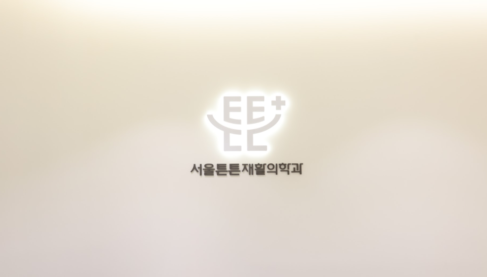 더튼튼재활의학과의원 이미지