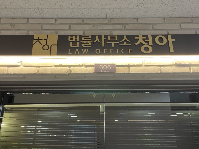 법률사무소청아 이미지