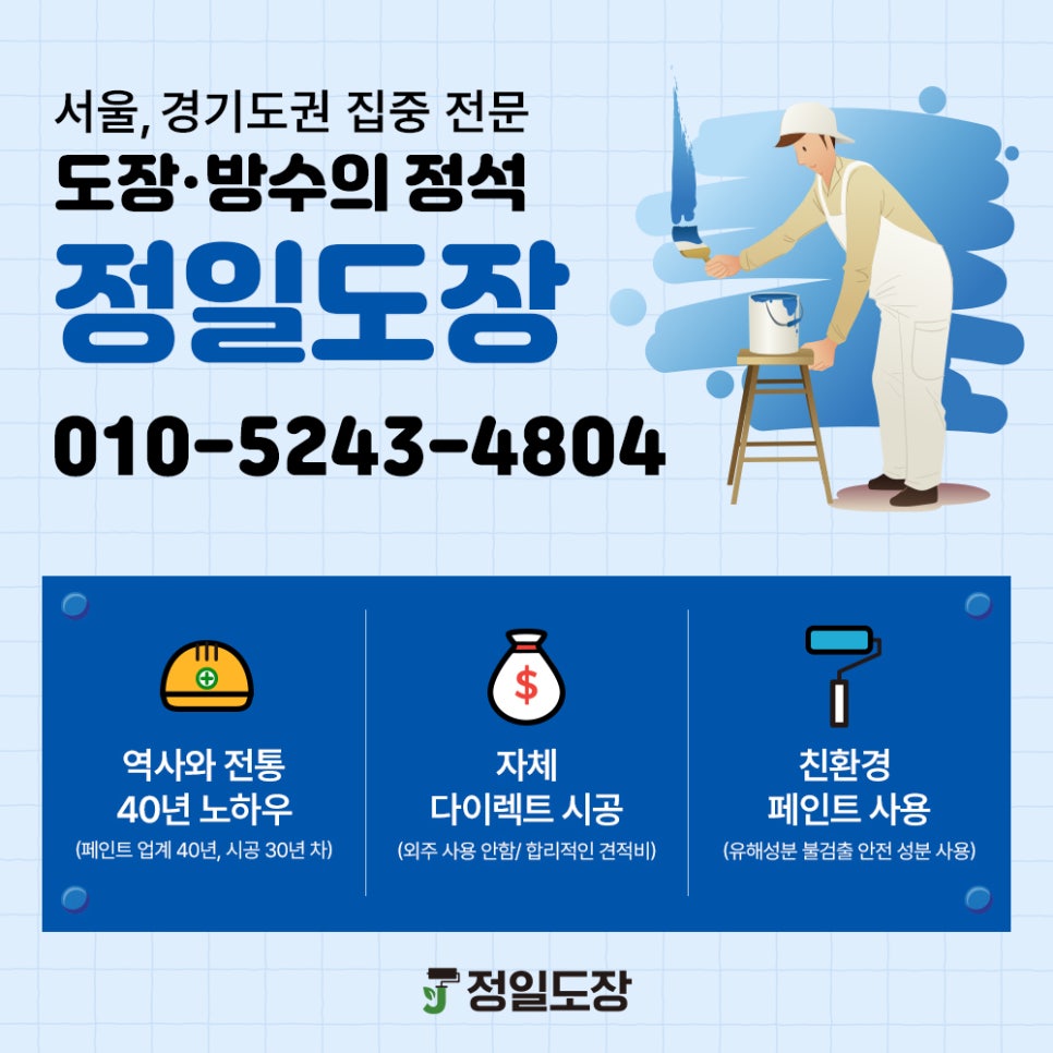 서울,경기도권 도장방수전문업체 방수 공사 견적을 정확하게 받는 방법 .feat 정일도장 이미지 3