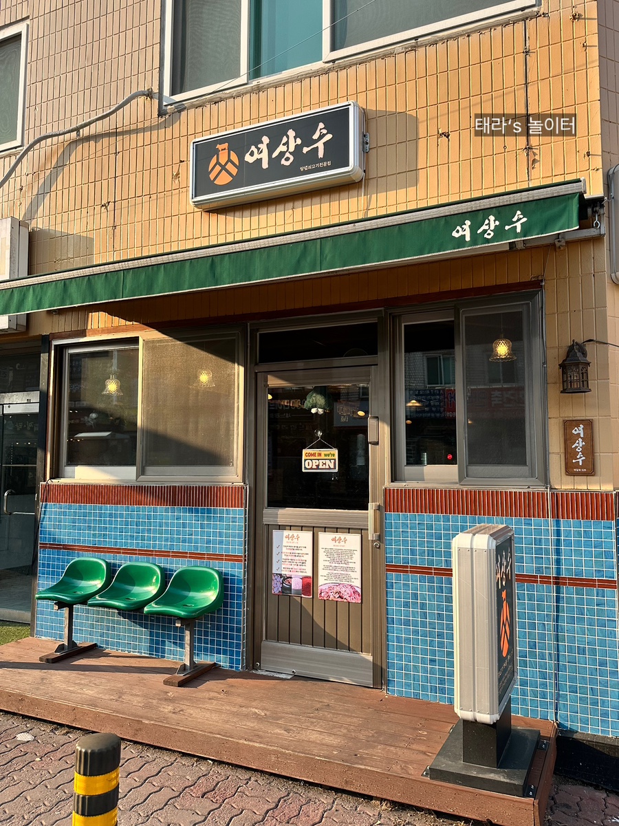 여상수 박달점 이미지
