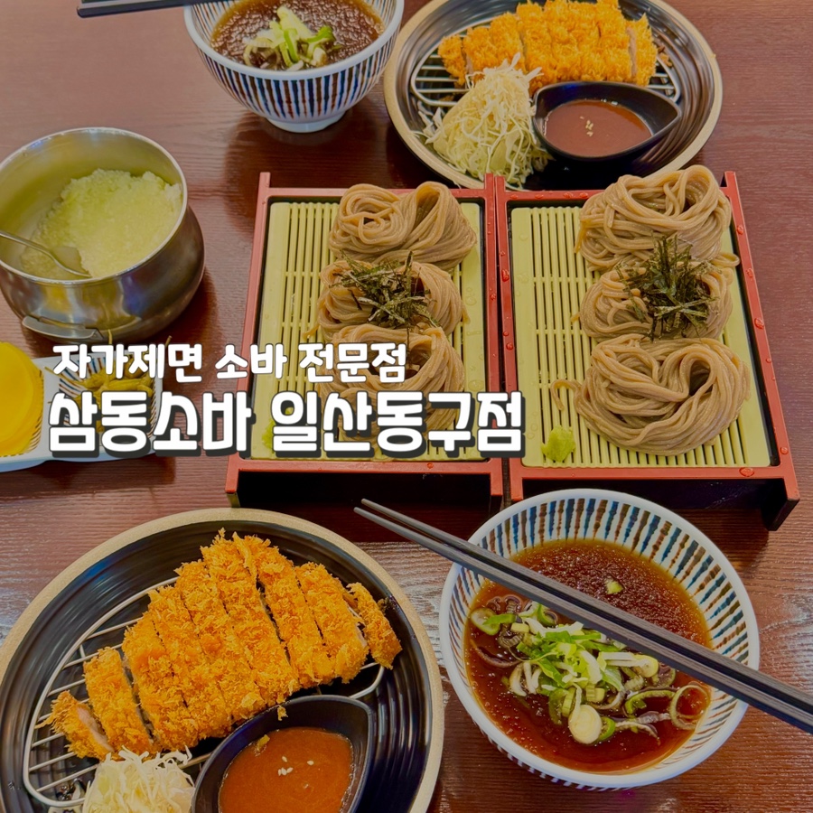 삼동소바 일산동구점 이미지