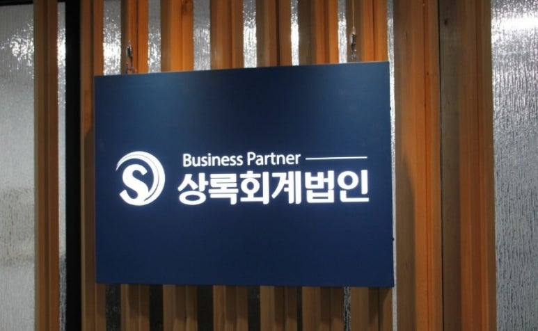 상록세무회계사무소 이미지