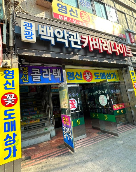영신꽃집 이미지