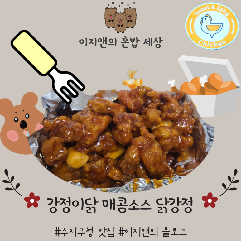 강정이닭 수지구청점 이미지