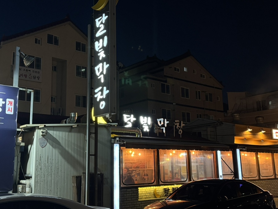 달빛막창 이미지