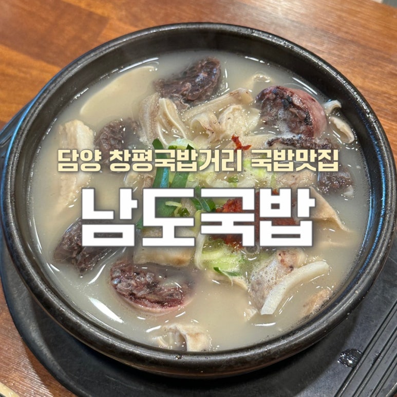 남도국밥곱창구이 이미지