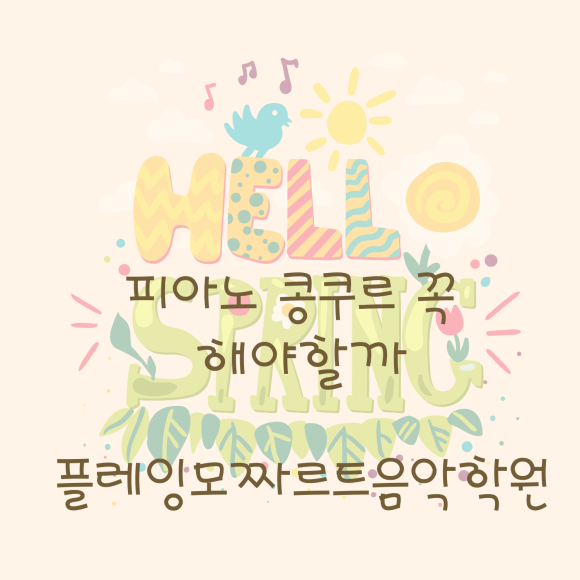 안녕;모차르트음악학원 이미지