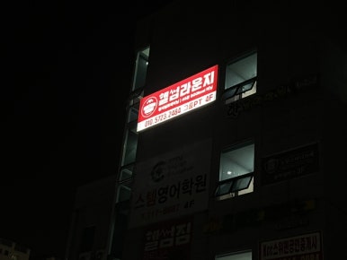 헬썸짐 이미지