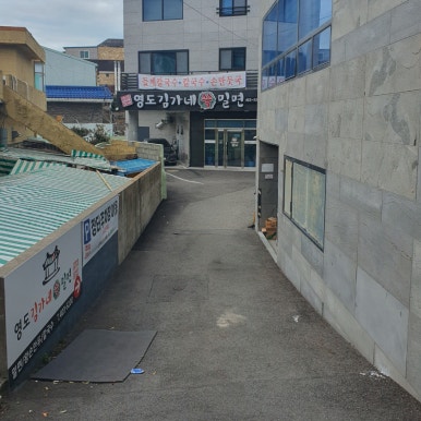 영도김가네쑥밀면 이미지