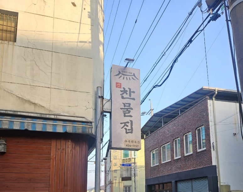옛찬물집 이미지