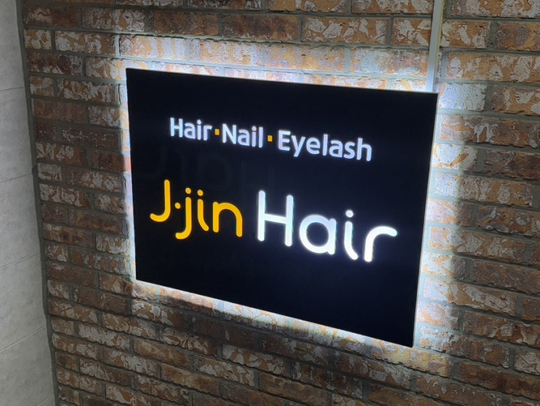 제이진헤어 이미지