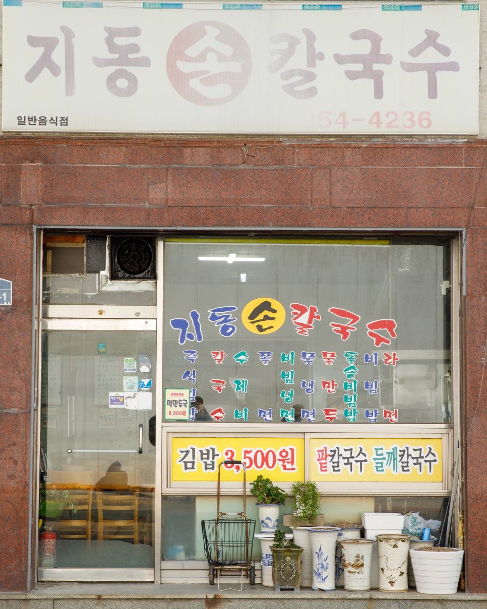 지동손칼국수 이미지