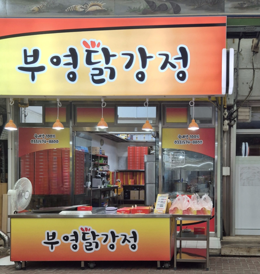 부영닭강정 이미지